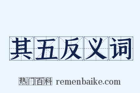 其五反义词是什么意思的图片